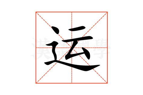 运|运（汉语文字）